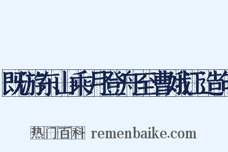 既游东山乘月登舟至曹娥江造句是什么意思的图片